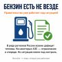 Снова очереди на заправках: Правительство РФ берёт ситуацию под контроль