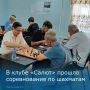 В Шахтах прошло соревнование по шахматам