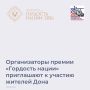 Жители области могут принять участие в VII Всероссийской премии «Гордость нации2026»