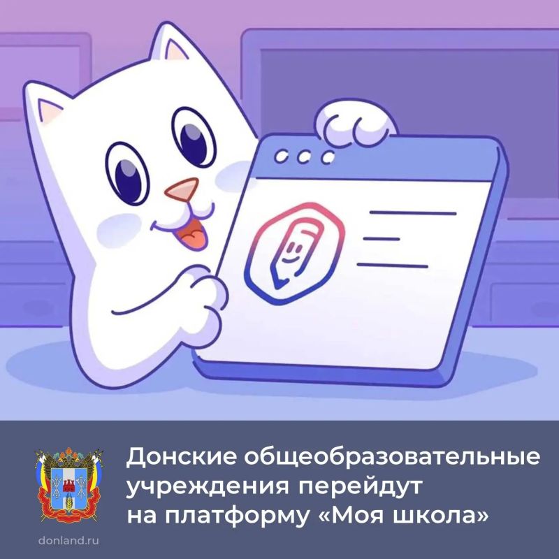 C 1 сентября все донские общеобразовательные учреждения перейдут на цифровую платформу «Моя школа»