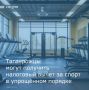 Таганрожцы могут оформить социальный налоговый вычет по НДФЛ за физкультурнооздоровительные услуги в упрощённом порядке