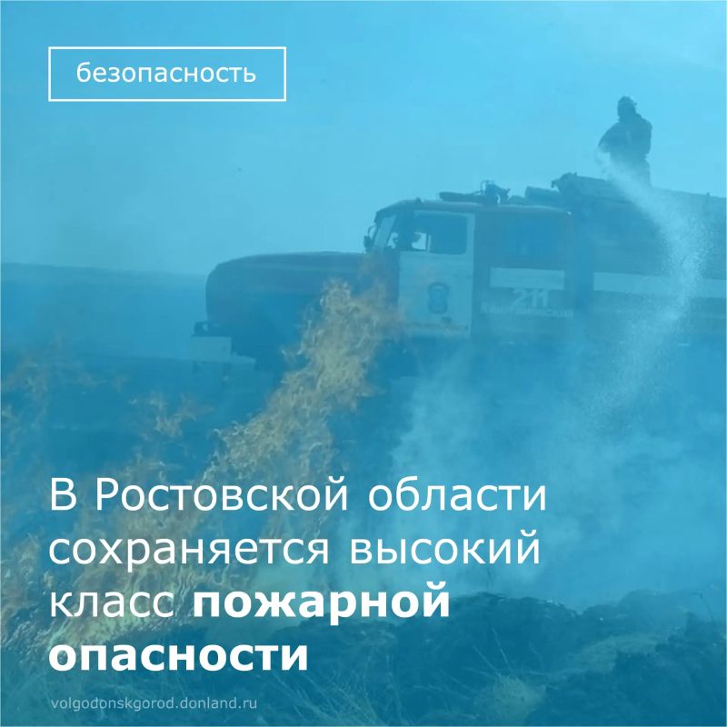 По информации Главного управления МЧС России по Ростовской области, в течение суток 13 августа сохраняется высокий класс пожарной опасности из-за сухой и ветреной погоды