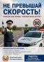 Безопасность важнее скорости!