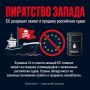 Пираты западных морей: Владимир Путин дал поручение отвечать зеркально на выпады против нашего флота