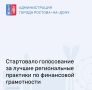С 1 августа по 1 октября 2026 года на портале моифинансы.рф проходит народное голосование за лучшие региональные практики по финансовой грамотности