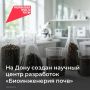В рамках нацпроекта «Технологическое обеспечение биоэкономики» в ЮФУ создан центр «Биоинженерия почв»