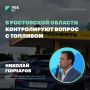 В Ростовской области контролируют вопрос с топливом