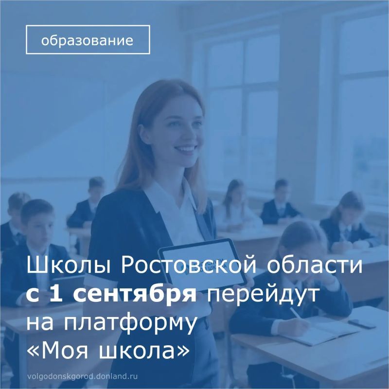 С 1 сентября школы Ростовской области переходят на платформу «Моя школа»
