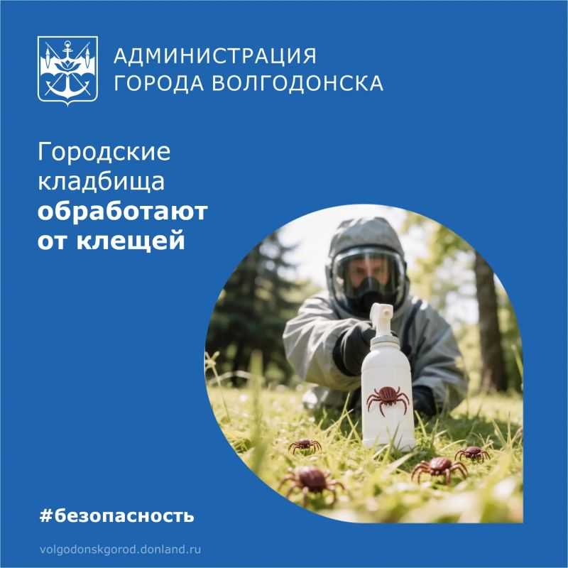 На выходных, 15 и 16 августа, на территориях городских кладбищ будут проводить обработку от клещей