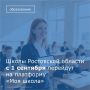 С 1 сентября школы Ростовской области переходят на платформу «Моя школа»