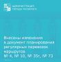 Уважаемые таганрожцы!. Подписано постановление Администрации города Таганрога № 2235 от 14.08.2026 о внесении изменений в документ планирования регулярных перевозок по маршрутам города Таганрога