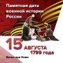 ����� ��� ����. . 15 ������� 1799 ���� ������� ��������� ��������� � ����� ��� ����