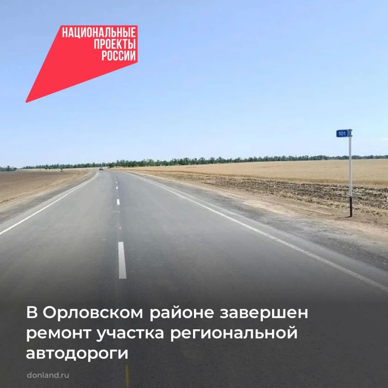 В Орловском районе завершили ремонт участка автодороги регионального значения Семикаракорск - Большая Мартыновка - поселок Красноармейский по нацпроекту «Инфраструктура для жизни»