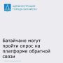 На платформе обратной связи (ПОС) Администрацией города Батайска размещен опрос жителей:
