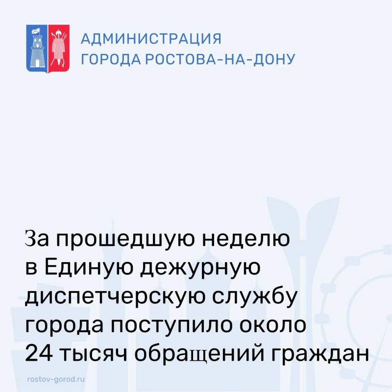 За прошедшую неделю в Единую дежурную диспетчерскую службу города Ростова-на-Дону поступило 23884 обращения