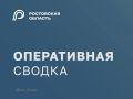 Юрий Слюсарь: Минувшей ночью в ходе отражения воздушной атаки на Ростовскую область уничтожено более пятидесяти БПЛА в городах: Каменске-Шахтинском, Новошахтинске, Батайске, Таганроге, Донецке, а также в 9 районах области:...