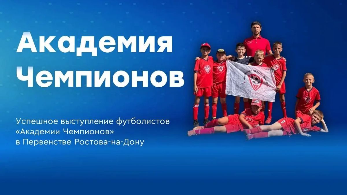 Три команды — три победы!. Воспитанники «Академии Чемпионов» ярко проявили себя в очередном игровом дне турнира Первенства РостованаДону