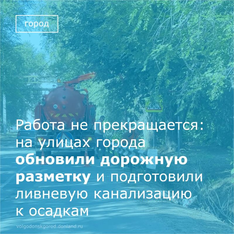 В Волгодонске коммунальные службы и подрядные организации провели комплексную работу по благоустройству: обновили дорожную разметку и прочистили сети ливневой канализации