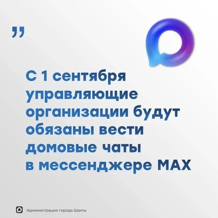 Управляющие организации будут должны вести домовые чаты в MAX
