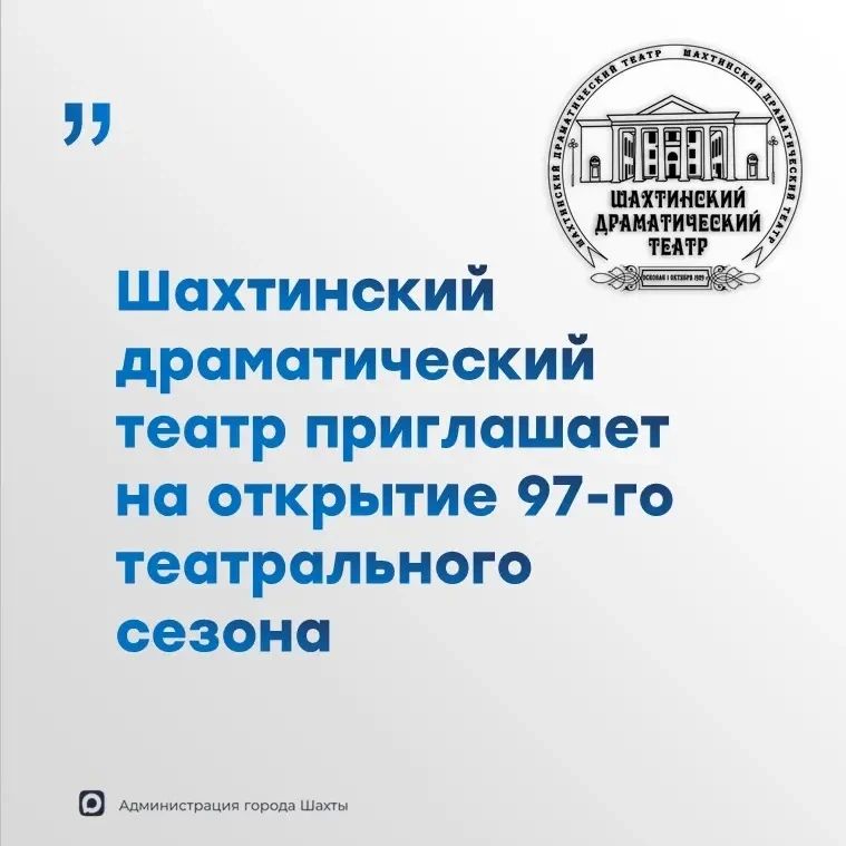 Шахтинский драматический театр открывает 97й сезон!