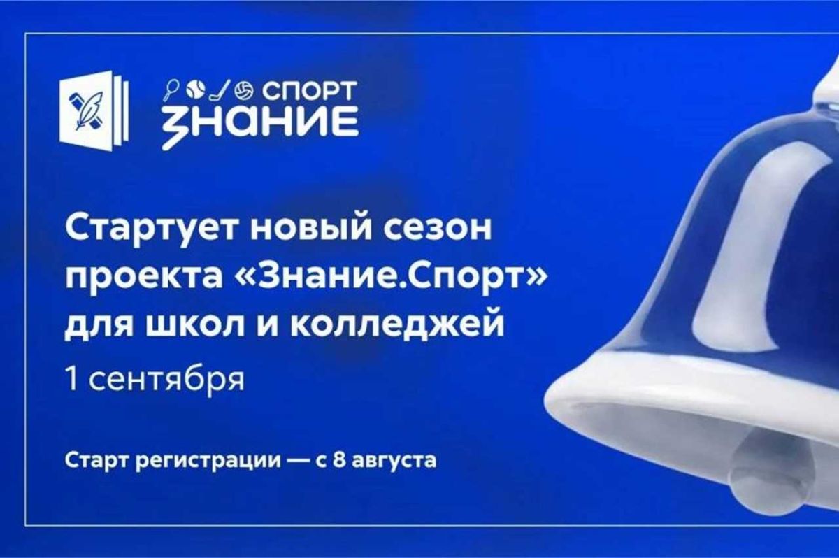 Донских педагогов приглашают к участию в конкурсе «Знание. Спорт»