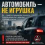 АВТОМОБИЛЬ — НЕ ИГРУШКА!. Это средство повышенной опасности