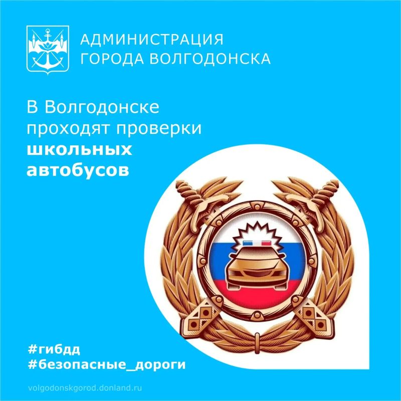 В Волгодонске проходит профилактическая акция «Школьный автобус»