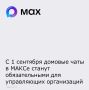 С 1 сентября 2026 года управляющие компании, товарищества собственников жилья и жилищно-строительные кооперативы обязаны обеспечить возможность официального общения с владельцами и арендаторами жилья через платформу МАКС...