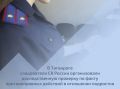 В Таганроге следователи СК России организовали доследственную проверку по факту противоправных действий в отношении подростка