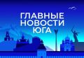 Главные новости ТАСС / Юг к вечеру 18 августа: