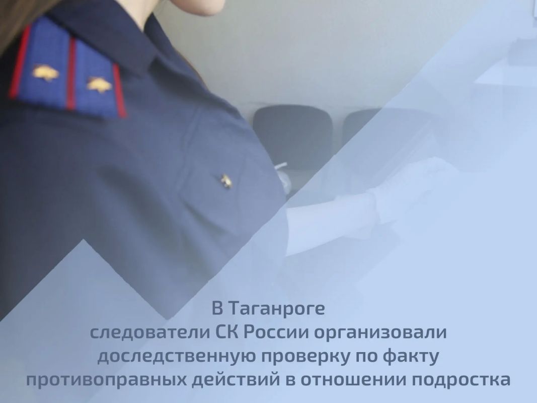В Таганроге следователи СК России организовали доследственную проверку по факту противоправных действий в отношении подростка