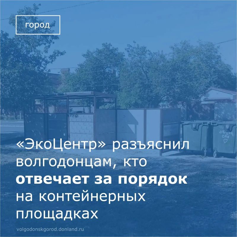 «ЭкоЦентр» напомнил жителям Волгодонска о зонах ответственности за порядок на контейнерных площадках