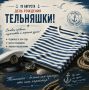 19 августа - День рождения русской тельняшки