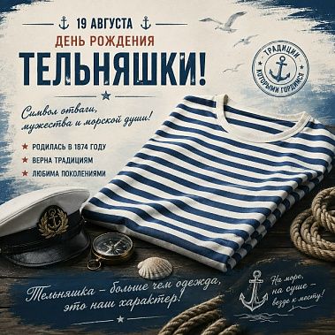 19 августа - День рождения русской тельняшки