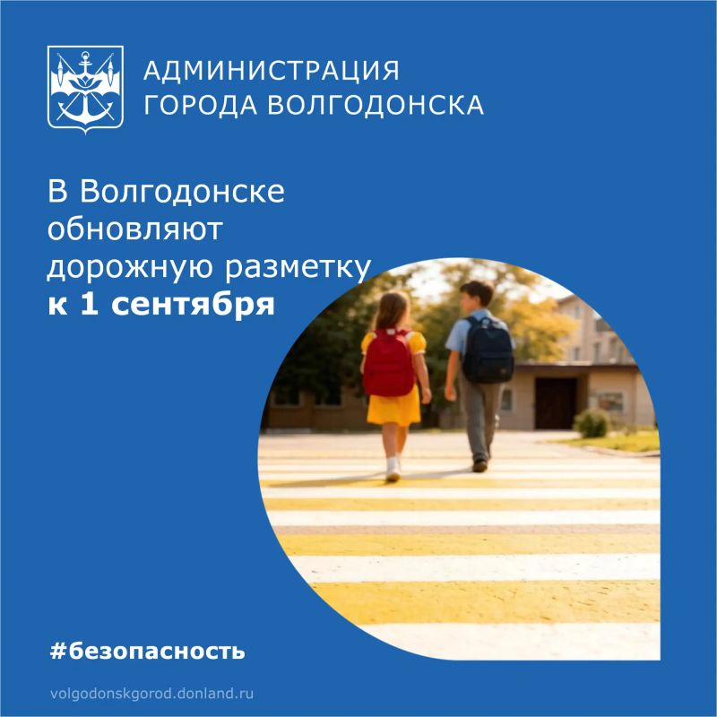 В преддверии нового учебного года в Волгодонске продолжаются работы по обновлению горизонтальной дорожной разметки