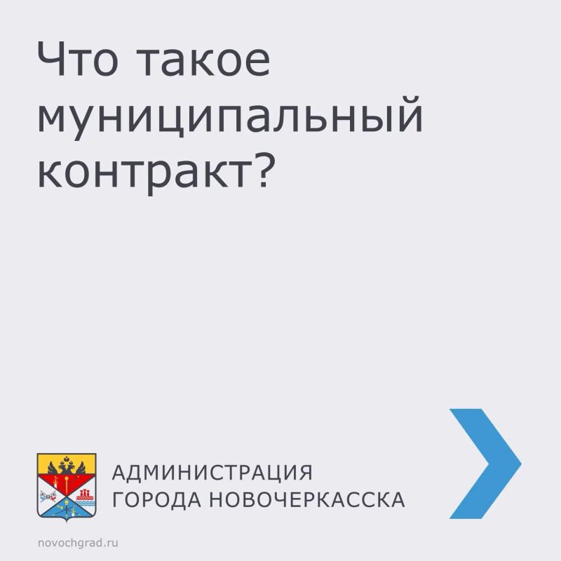 Коротко о главном: муниципальные контракты — простыми словами