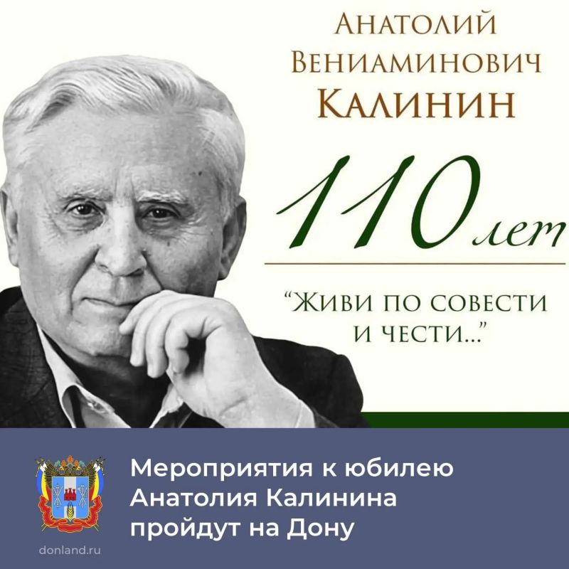С 21 по 23 августа пройдут мероприятия, посвященные 110-летию выдающегося донского писателя, фронтовика и общественного деятеля Анатолия Калинина