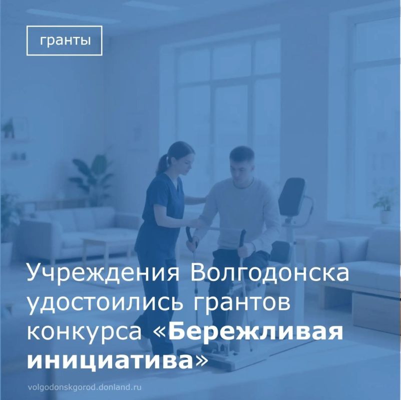 Учреждения Волгодонска выиграли гранты конкурса «Бережливая инициатива» от Росатома и фонда «Соработничество» в рамках программы «Люди и города»