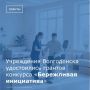 Учреждения Волгодонска выиграли гранты конкурса «Бережливая инициатива» от Росатома и фонда «Соработничество» в рамках программы «Люди и города»