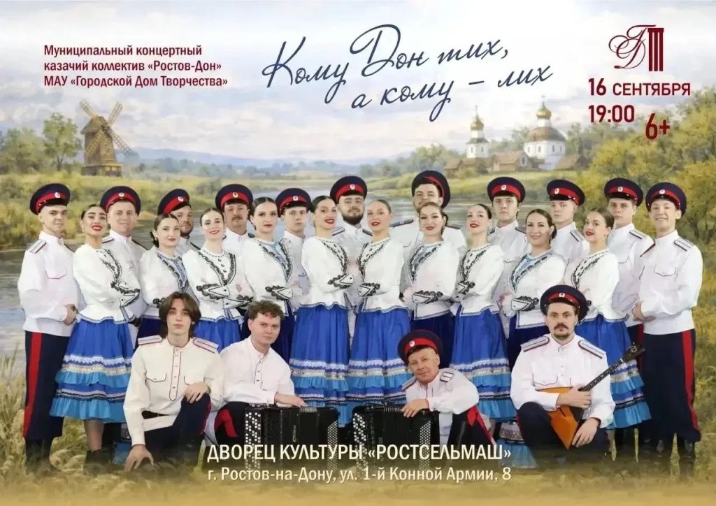 Ростовчан приглашают на концерт казачьего коллектива «РОСТОВ-ДОН»