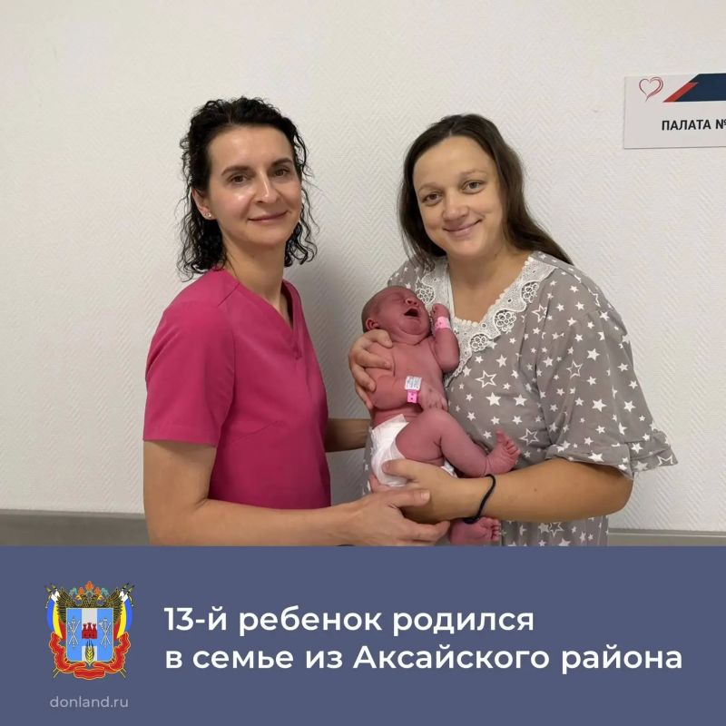 13-й ребенок родился в перинатальном центре на ул. Мадояна в донской столице в семье Петренко из станицы Мишкинской Аксайского района