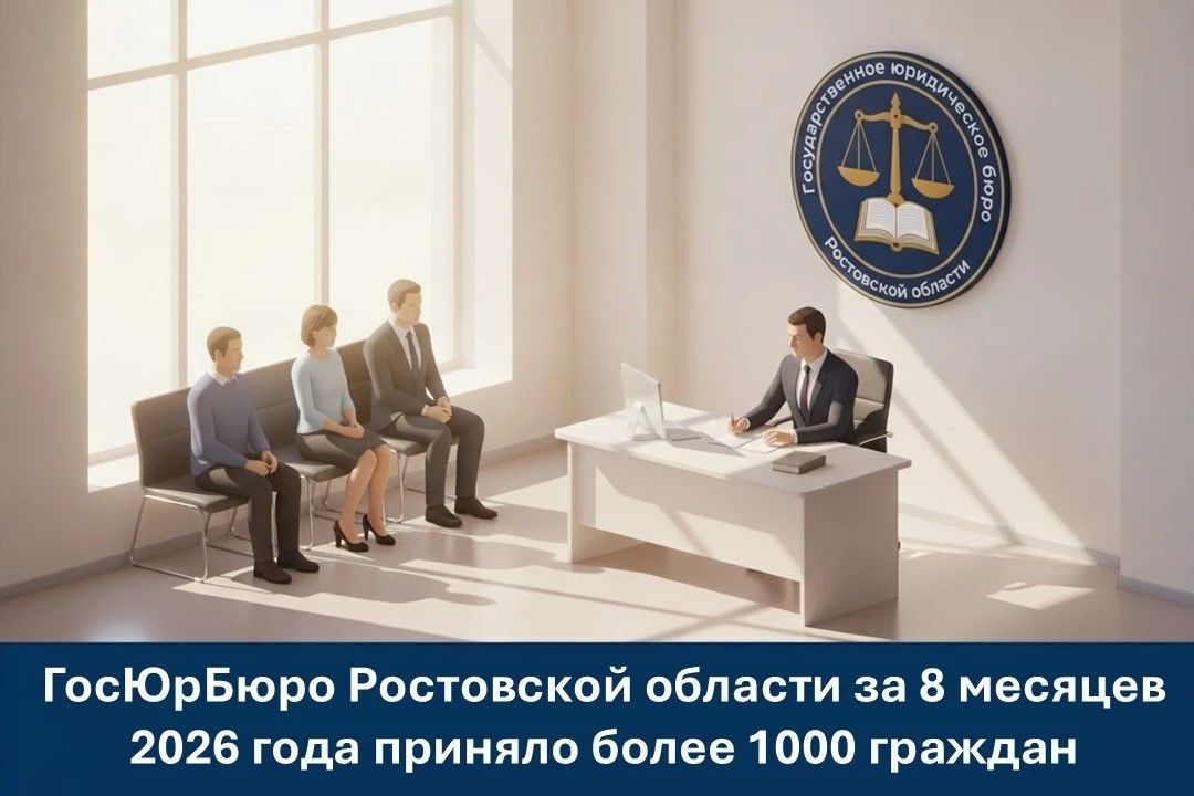 С начала года более тысячи граждан обратились в Госюрбюро Ростовской области за бесплатной юридической помощью
