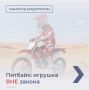 Питбайк – не игрушка, не стоит дарить его ребенку! Подробности в карточках