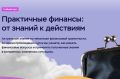 Банк России приглашает дончан пройти бесплатный онлайн-курс «Практичные финансы: от знаний к действиям»