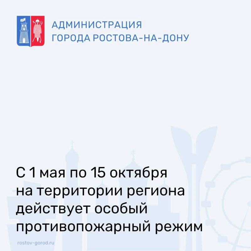 С 1 мая по 15 октября на территории региона, включая Ростов-на-Дону, ЗАПРЕЩЕНО: