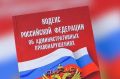 С 1 сентября 2026 года в связи с принятием Федерального закона от 26.06.2026 N 198-ФЗ "О внесении изменений в Кодекс Российской Федерации об административных правонарушениях" вступает в силу норма, установленная статьей...