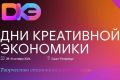 Открыта регистрация участников на форум «Дни креативной экономики» в Санкт-Петербурге