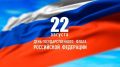 Уважаемые таганрожцы!. 22 августа - День Государственного флага Российской Федерации – праздник, объединяющий поколения, семьи и сердца миллионов людей по всей нашей огромной стране