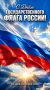 Сегодня — День Государственного флага России