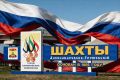 Дорогие жители города Шахты!